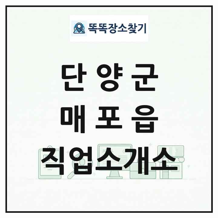 충청북도 단양군 매포읍 직업소개소 목록 및 상세정보 썸네일