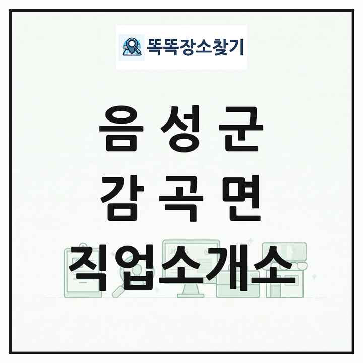 충청북도 음성군 감곡면 직업소개소 목록 및 상세정보 썸네일