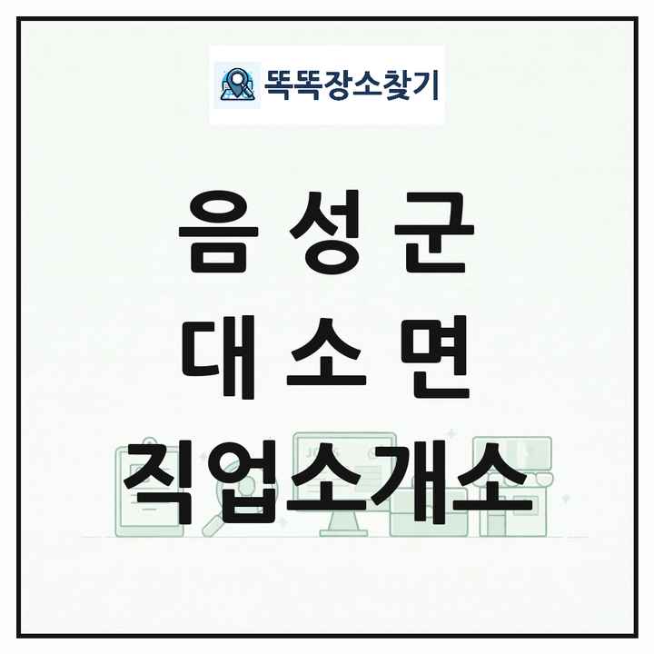 충청북도 음성군 대소면 직업소개소 목록 및 상세정보 썸네일