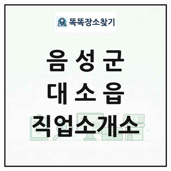 충청북도 음성군 대소읍 직업소개소 목록 및 상세정보 썸네일