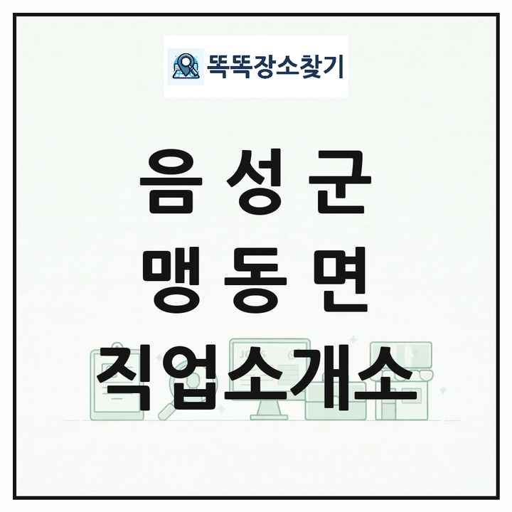 충청북도 음성군 맹동면 직업소개소 목록 및 상세정보 썸네일