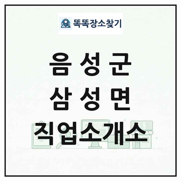 충청북도 음성군 삼성면 직업소개소 목록 및 상세정보 썸네일