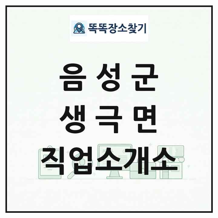 충청북도 음성군 생극면 직업소개소 목록 및 상세정보 썸네일