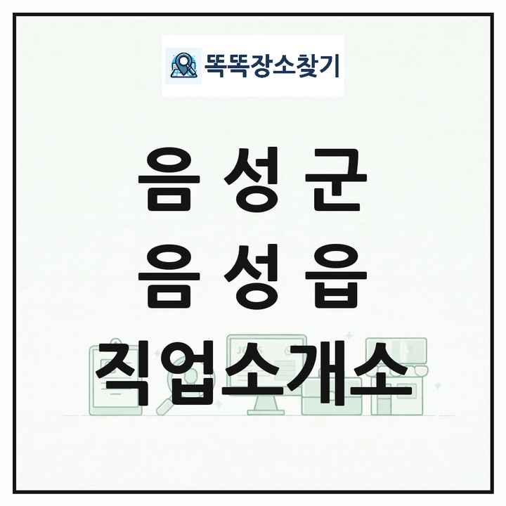충청북도 음성군 음성읍 직업소개소 목록 및 상세정보 썸네일