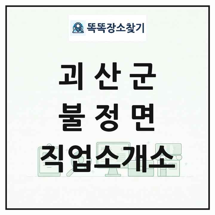 충청북도 괴산군 불정면 직업소개소 목록 및 상세정보 썸네일