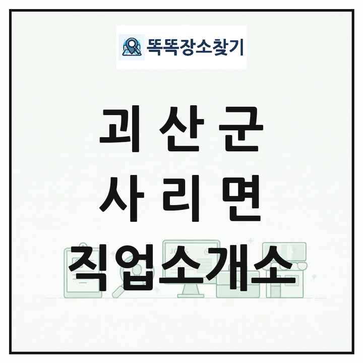 충청북도 괴산군 사리면 직업소개소 목록 및 상세정보 썸네일