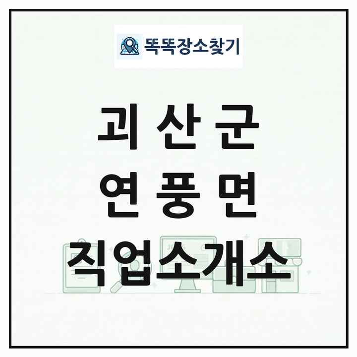충청북도 괴산군 연풍면 직업소개소 목록 및 상세정보 썸네일