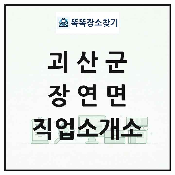 충청북도 괴산군 장연면 직업소개소 목록 및 상세정보 썸네일