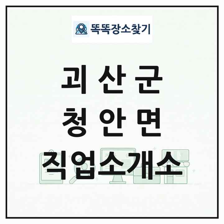 충청북도 괴산군 청안면 직업소개소 목록 및 상세정보 썸네일