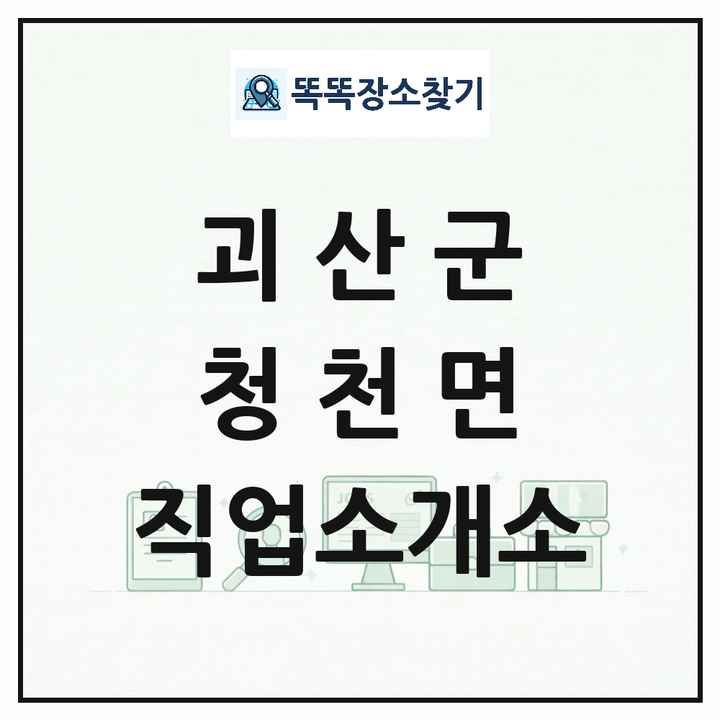 충청북도 괴산군 청천면 직업소개소 목록 및 상세정보 썸네일
