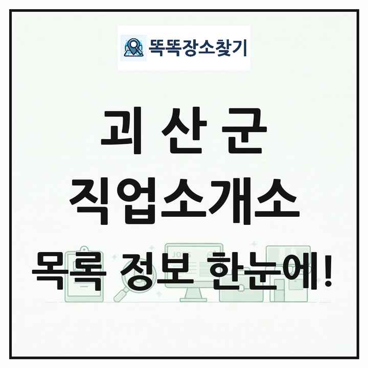 충청북도 괴산군 직업소개소 목록 및 상세정보 썸네일