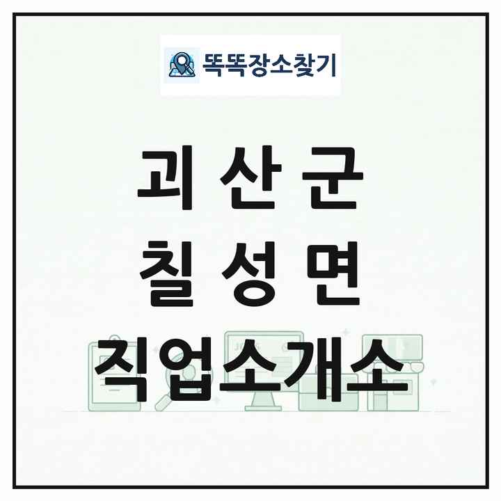 충청북도 괴산군 칠성면 직업소개소 목록 및 상세정보 썸네일