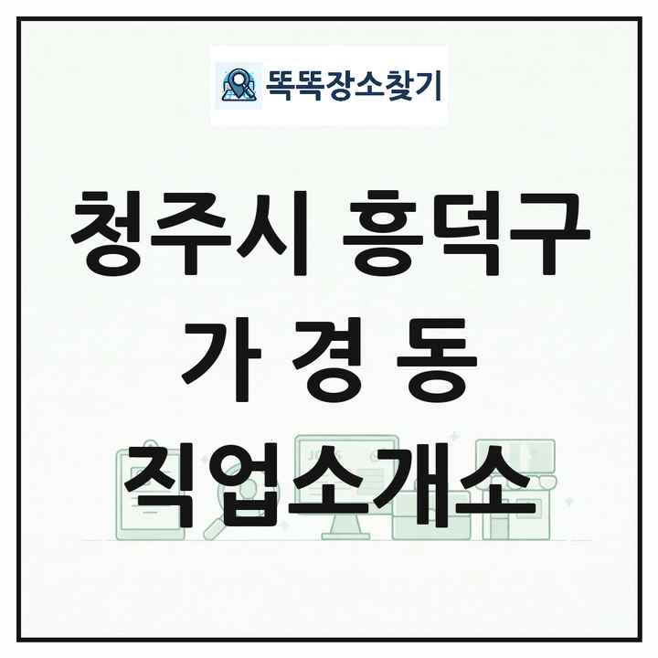 충청북도 청주시 흥덕구 가경동 직업소개소 목록 및 상세정보 썸네일