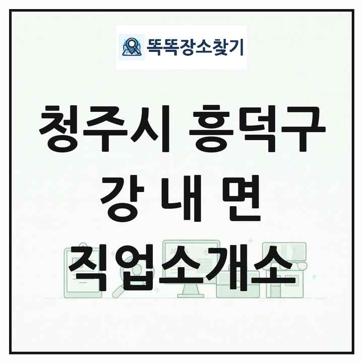 충청북도 청주시 흥덕구 강내면 직업소개소 목록 및 상세정보 썸네일