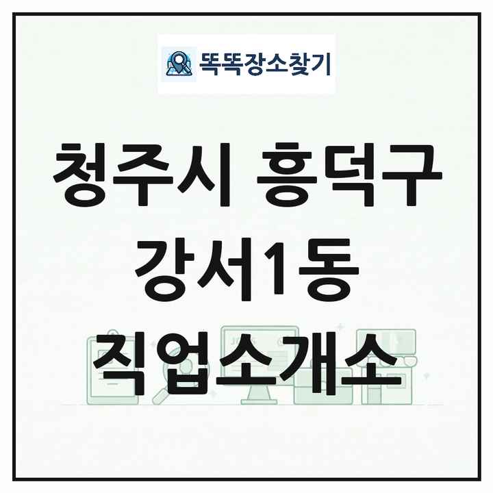 충청북도 청주시 흥덕구 강서1동 직업소개소 목록 및 상세정보 썸네일
