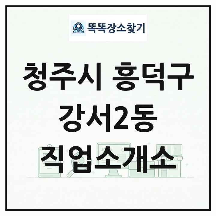 충청북도 청주시 흥덕구 강서2동 직업소개소 목록 및 상세정보 썸네일