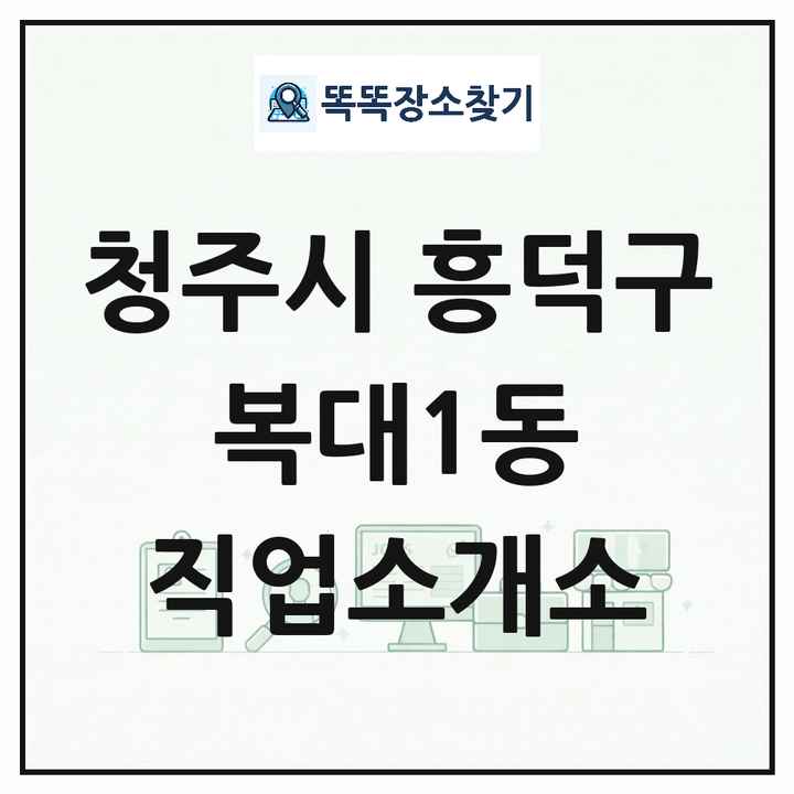 충청북도 청주시 흥덕구 복대1동 직업소개소 목록 및 상세정보 썸네일