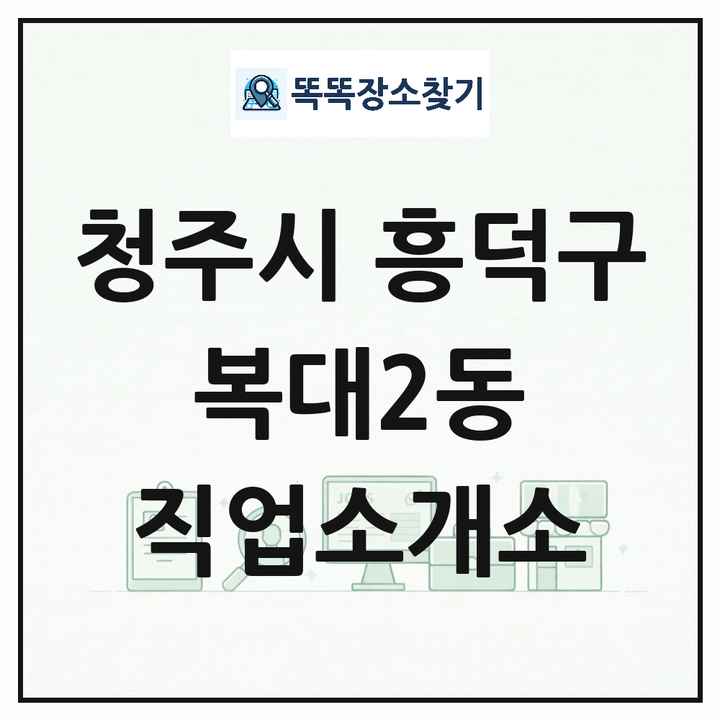 충청북도 청주시 흥덕구 복대2동 직업소개소 목록 및 상세정보 썸네일