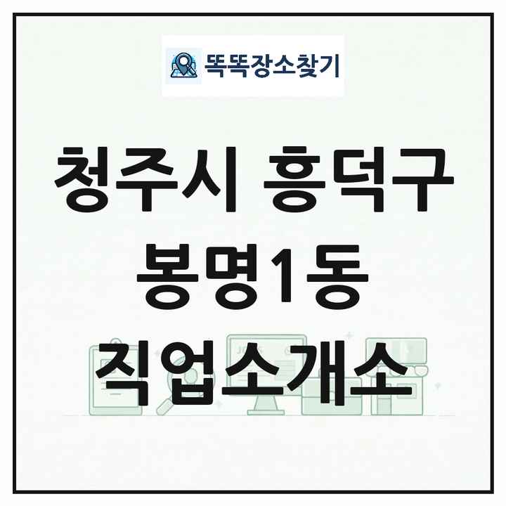 충청북도 청주시 흥덕구 봉명1동 직업소개소 목록 및 상세정보 썸네일