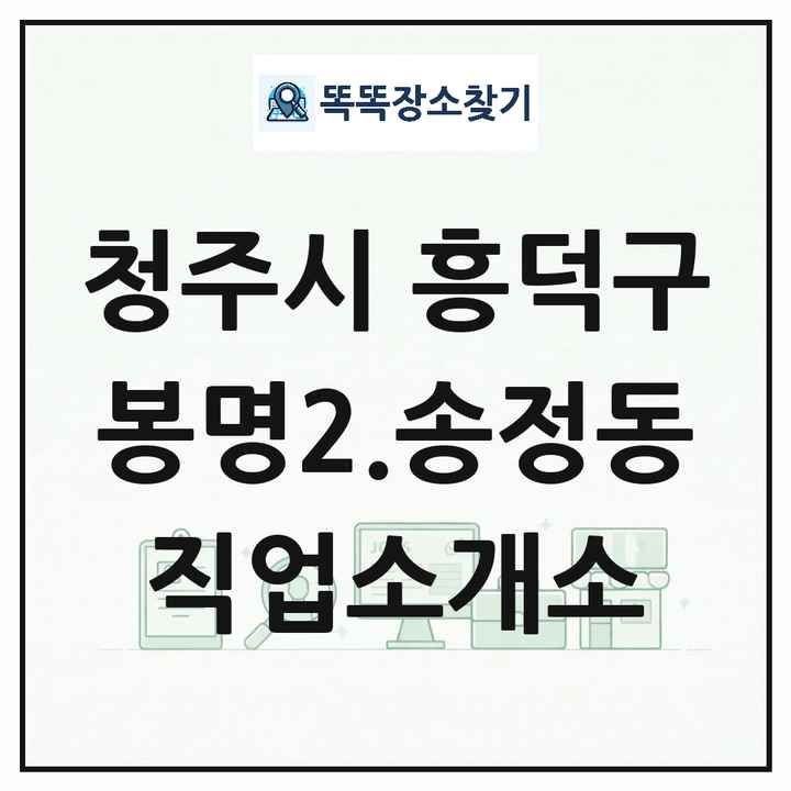 충청북도 청주시 흥덕구 봉명2.송정동 직업소개소 목록 및 상세정보 썸네일