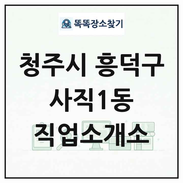 충청북도 청주시 흥덕구 사직1동 직업소개소 목록 및 상세정보 썸네일