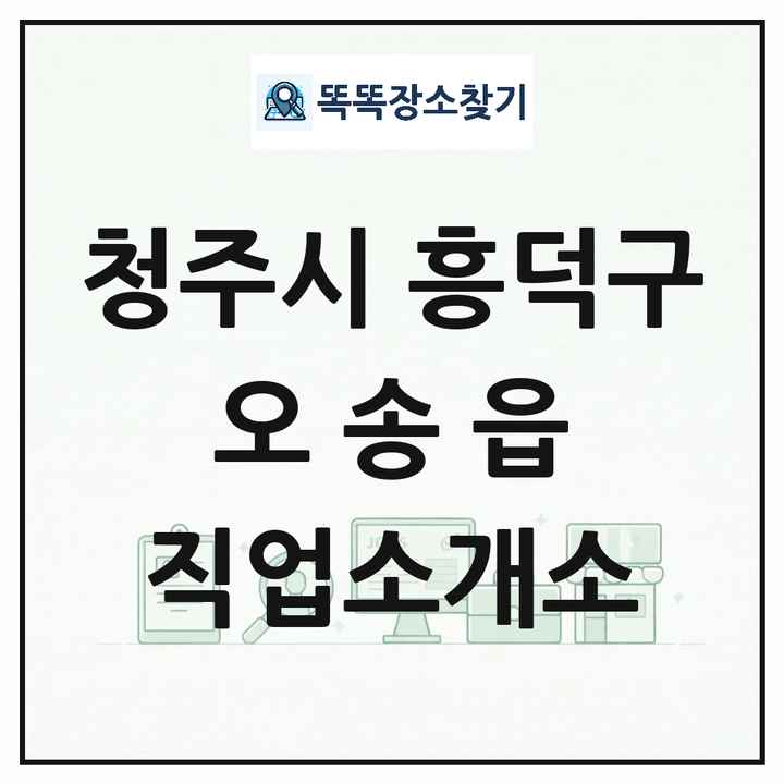 충청북도 청주시 흥덕구 오송읍 직업소개소 목록 및 상세정보 썸네일