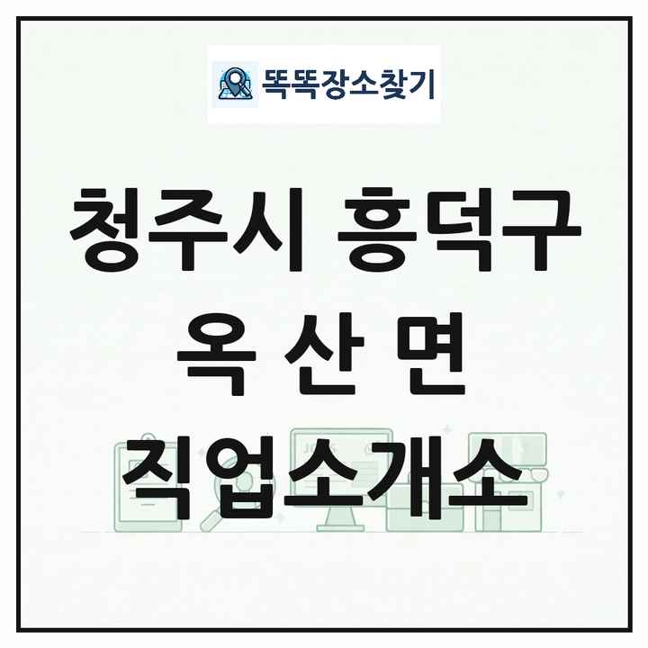충청북도 청주시 흥덕구 옥산면 직업소개소 목록 및 상세정보 썸네일