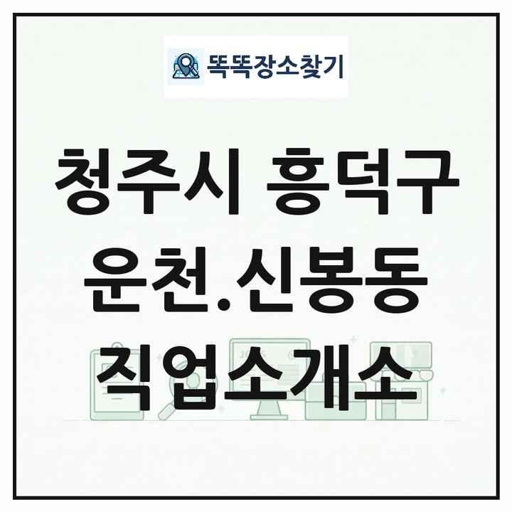 충청북도 청주시 흥덕구 운천.신봉동 직업소개소 목록 및 상세정보 썸네일