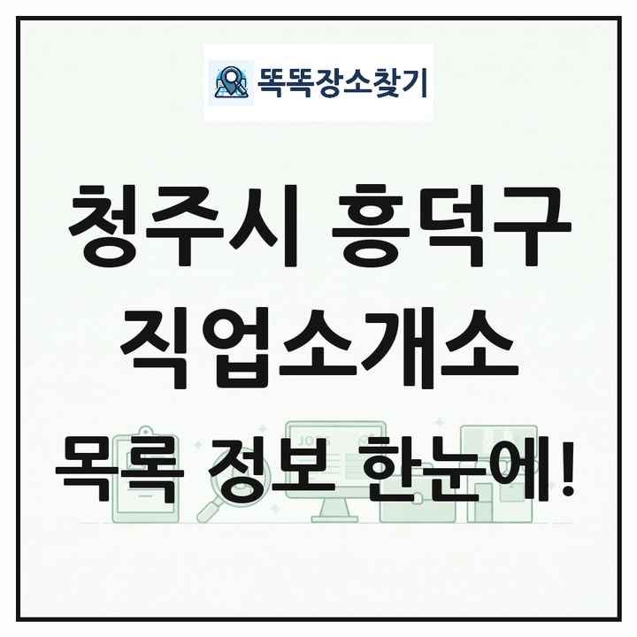 충청북도 청주시 흥덕구 직업소개소 목록 및 상세정보 썸네일