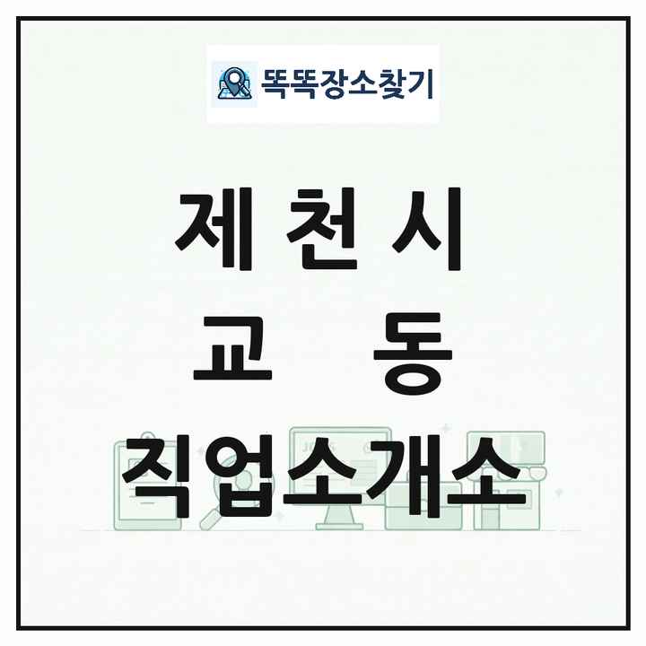 충청북도 제천시 교동 직업소개소 목록 및 상세정보 썸네일