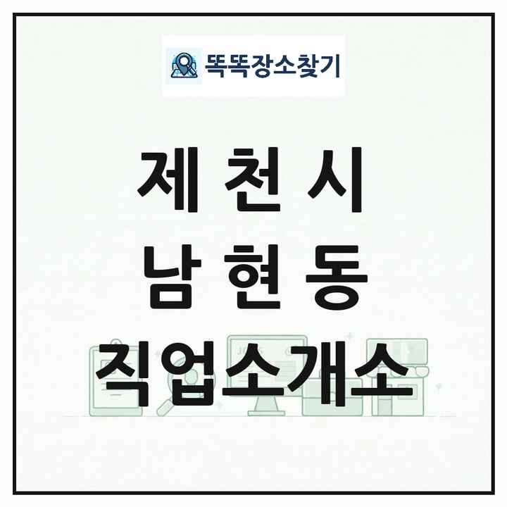 충청북도 제천시 남현동 직업소개소 목록 및 상세정보 썸네일