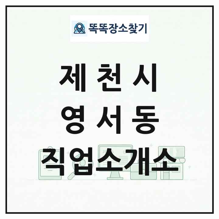 충청북도 제천시 영서동 직업소개소 목록 및 상세정보 썸네일