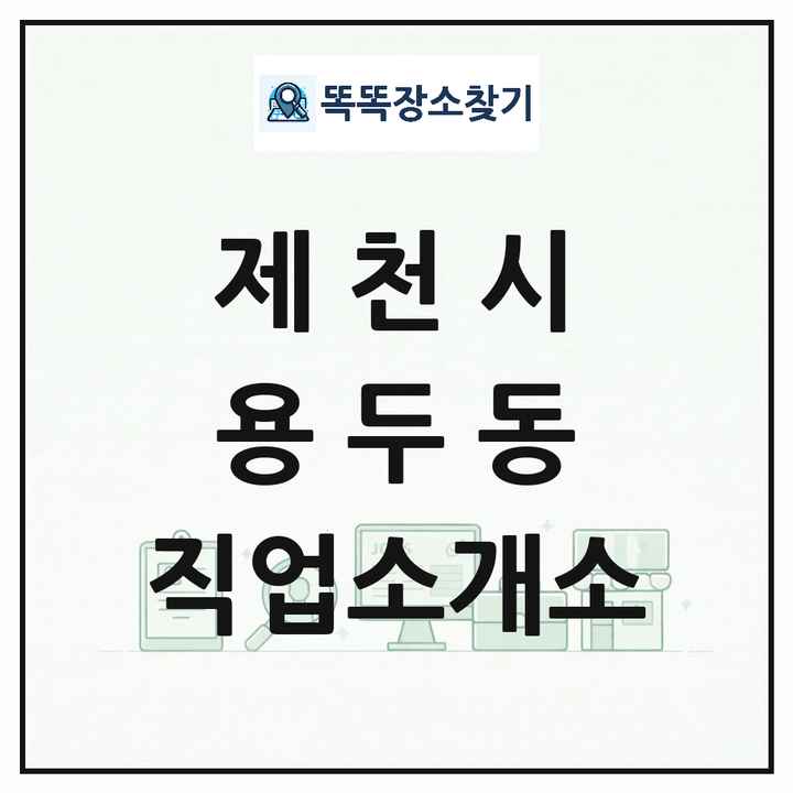 충청북도 제천시 용두동 직업소개소 목록 및 상세정보 썸네일