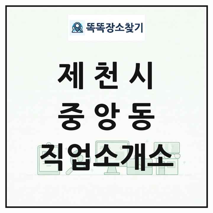 충청북도 제천시 중앙동 직업소개소 목록 및 상세정보 썸네일