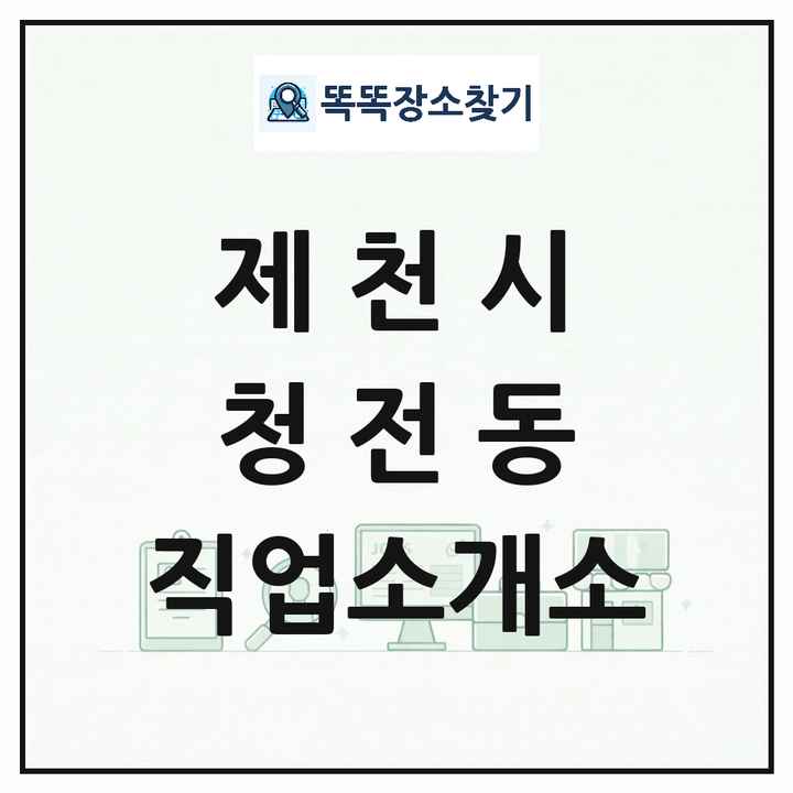 충청북도 제천시 청전동 직업소개소 목록 및 상세정보 썸네일