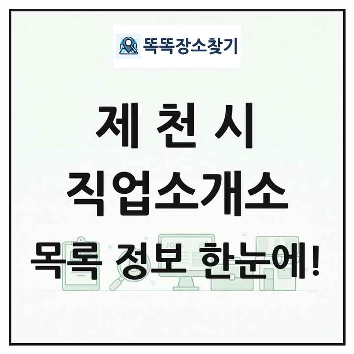 충청북도 제천시 직업소개소 목록 및 상세정보 썸네일