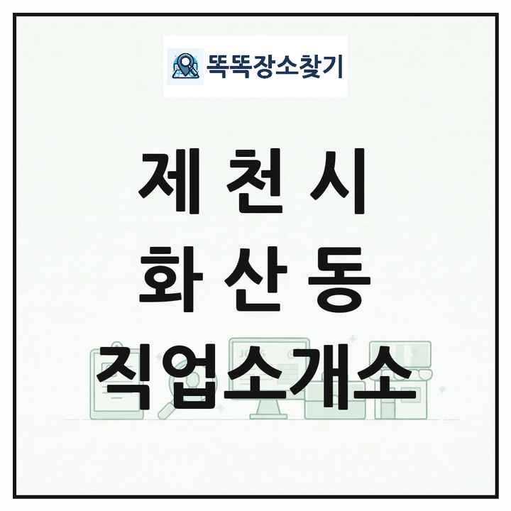 충청북도 제천시 화산동 직업소개소 목록 및 상세정보 썸네일