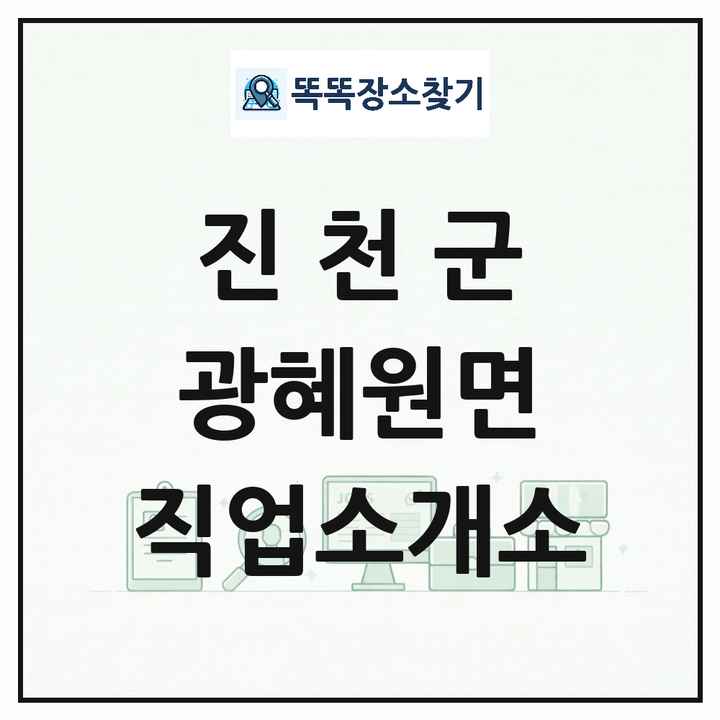 충청북도 진천군 광혜원면 직업소개소 목록 및 상세정보 썸네일