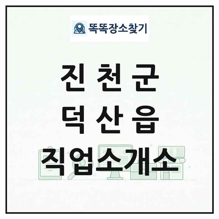 충청북도 진천군 덕산읍 직업소개소 목록 및 상세정보 썸네일