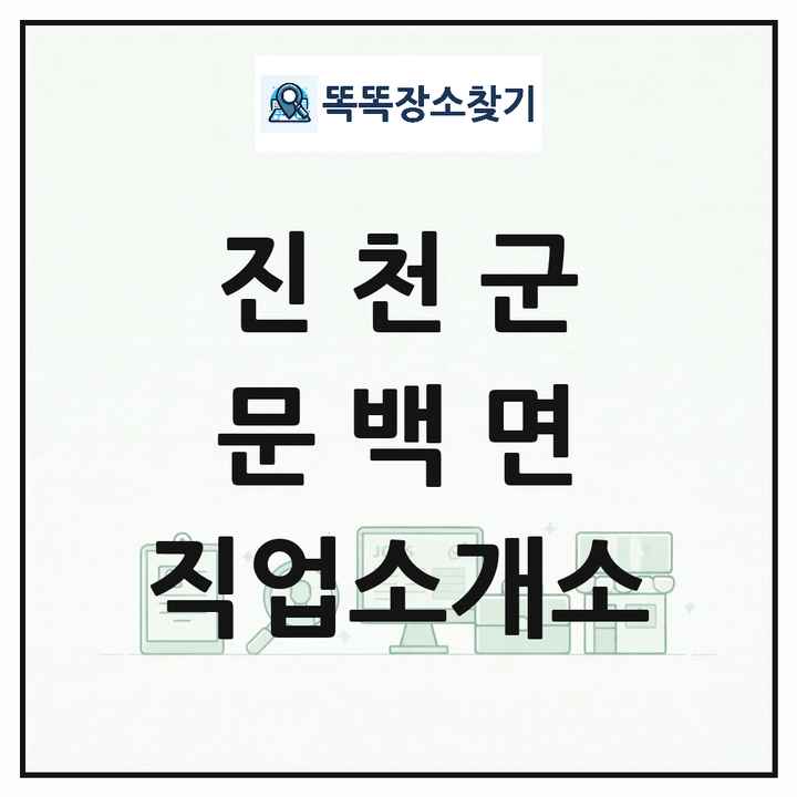 충청북도 진천군 문백면 직업소개소 목록 및 상세정보 썸네일