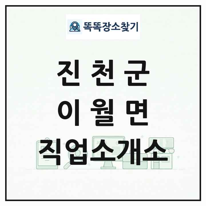 충청북도 진천군 이월면 직업소개소 목록 및 상세정보 썸네일