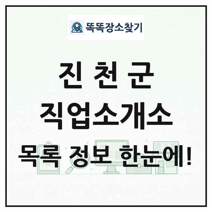충청북도 진천군 직업소개소 목록 및 상세정보 썸네일
