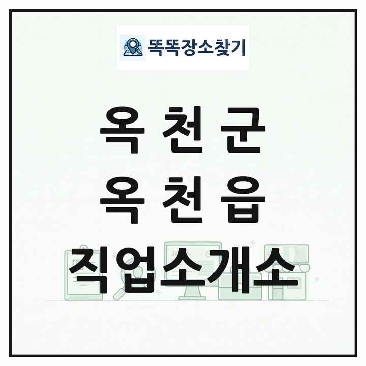 충청북도 옥천군 옥천읍 직업소개소 목록 및 상세정보 썸네일