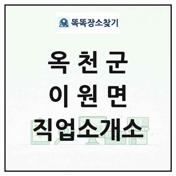 충청북도 옥천군 이원면 직업소개소 목록 및 상세정보 썸네일