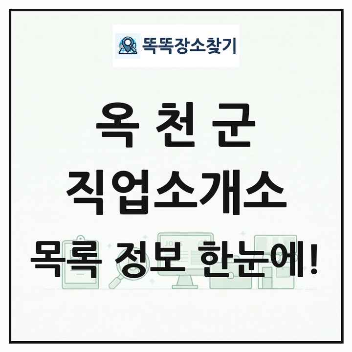 충청북도 옥천군 직업소개소 목록 및 상세정보 썸네일