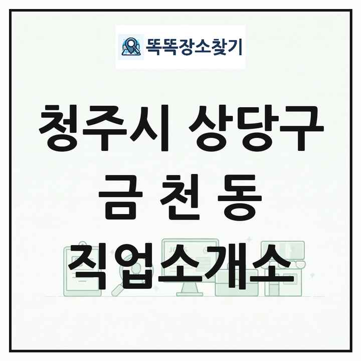 충청북도 청주시 상당구 금천동 직업소개소 목록 및 상세정보 썸네일