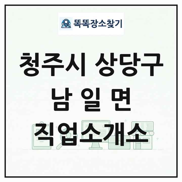 충청북도 청주시 상당구 남일면 직업소개소 목록 및 상세정보 썸네일