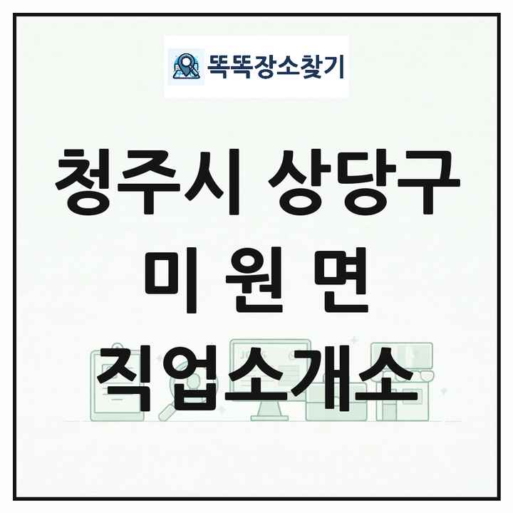 충청북도 청주시 상당구 미원면 직업소개소 목록 및 상세정보 썸네일