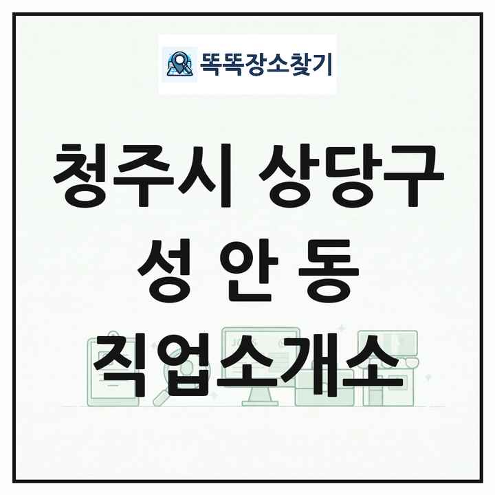 충청북도 청주시 상당구 성안동 직업소개소 목록 및 상세정보 썸네일