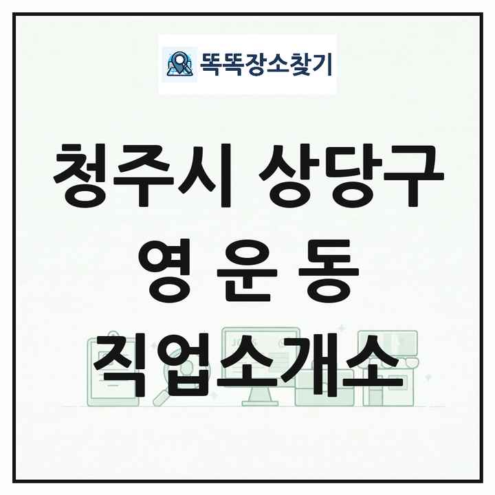 충청북도 청주시 상당구 영운동 직업소개소 목록 및 상세정보 썸네일